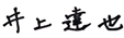 井上 達也