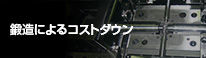 [鍛造事典] 鍛造によるコストダウン